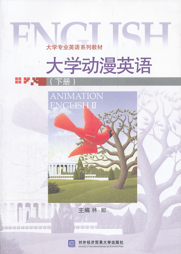 正版包邮 大学动漫英语-下册-含光盘 林郦 书店 大学专业英语教材书籍