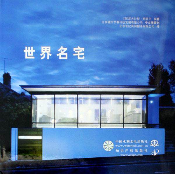 世界名宅 尼古拉斯·鲍普尔 住宅建筑设计世界图集 建筑书籍中国水利水电出版社