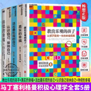 幸福珍藏版 活出最乐观 幸福 孩子 心理学理论书籍 持续 真实 认识自己接纳自己 马丁塞利格曼积极心理学教出乐观 自己