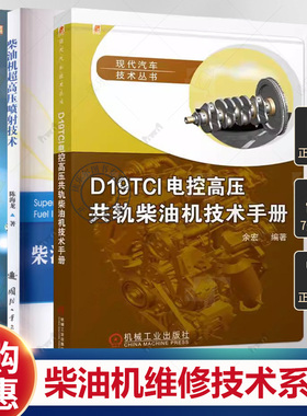 【3册】柴油机维修技术系列 柴油机超高压喷射技术+柴油发动机高压共轨电控系统原理与故障检修+D19TCI电控高压共轨柴油机技术手册