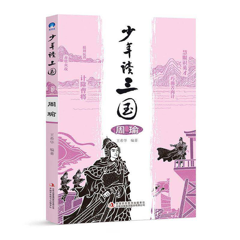 少年读三国:周瑜 王希华  小学年级初中小说书籍吉林出版集团股份
