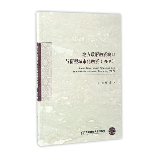 正版包邮 地方政府融资缺口与新型城市化融资(PPP) 苑梅 苑梅 著 金融经管 财政金融 大学教材教辅 其他品牌东北财经大学出版社
