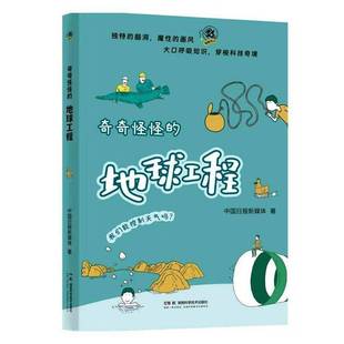 奇奇怪怪的地球工程中国日报新媒体 书籍正版湖南科学技术出版社
