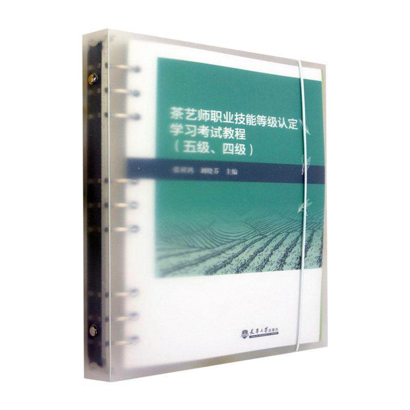 茶艺师职业技能等级认定学习考试教程（五级、四级） 张祥鸿   菜谱美食书籍天津大学出版社