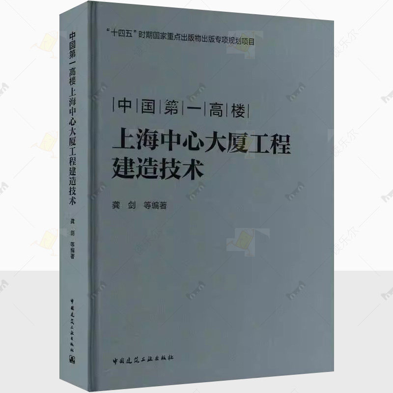 中国第一高楼上海中心大厦工程建造技术 龚剑等编著 建筑施工行业从业人员参考书籍正版 中国建筑工业出版社 9787112304912