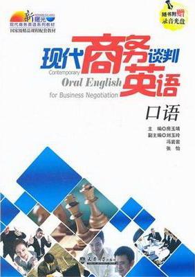 正版包邮 现代商务谈判英语口语房玉靖书店管理天津大学出版社书籍 读乐尔畅销书