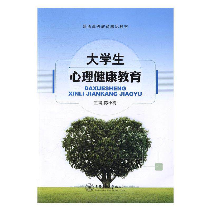正版大学生心理健康教育陈小梅书店社会科学上海交通大学出版社有限