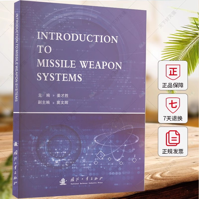 正版包邮  导弹武器系统概况:英文 姜才胜 编著 工业技术书籍 9787118130997 国防工业出版社