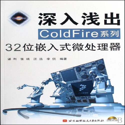 深入浅出ColdFire系列32位嵌入式微处理器 谌利 微处理器 计算机与网络书籍北京航空航天大学出版社