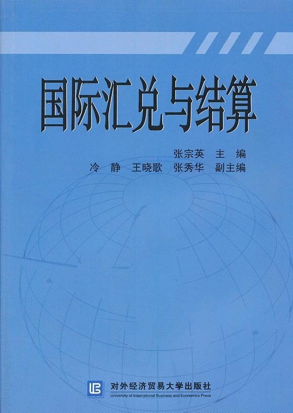 正版汇兑与结算张宗英书店经济对外经济贸易大学出版社书籍 读乐尔畅销书