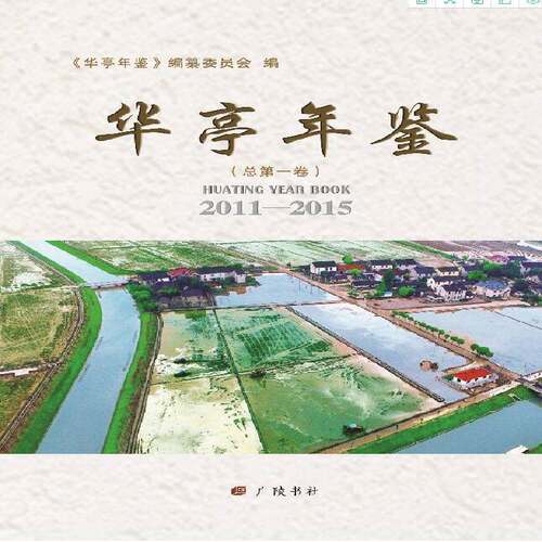 华亭年鉴:2011-2015一卷) 《华亭年鉴》纂委员会   辞典与工具书书籍广陵书社
