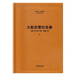 读乐尔畅销书 书局书籍 正版 大般涅槃经集解道生等撰书店哲学宗教线装