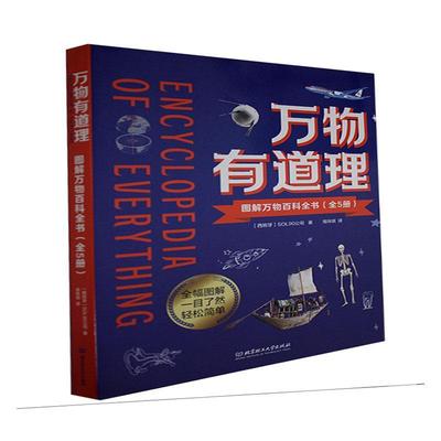 正版 万物有道理图解万物百科全书全5册 图解的万物百科全书青少年儿童了解宇宙、自然、人体、简史、科文五大主题科普百科书籍xj