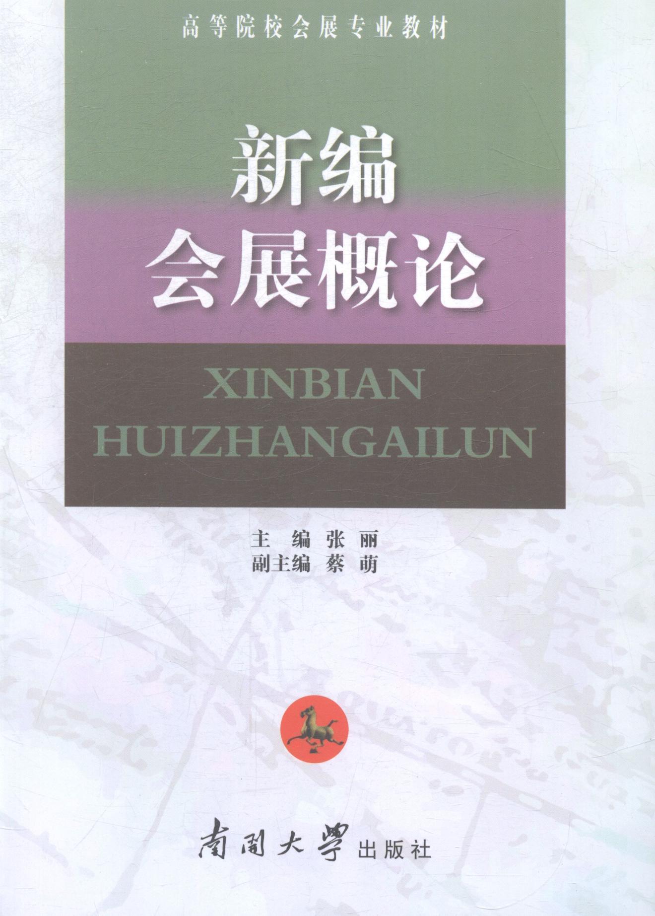 正版会展概论张丽书店管理南开大学出版社书籍 读乐尔畅销书