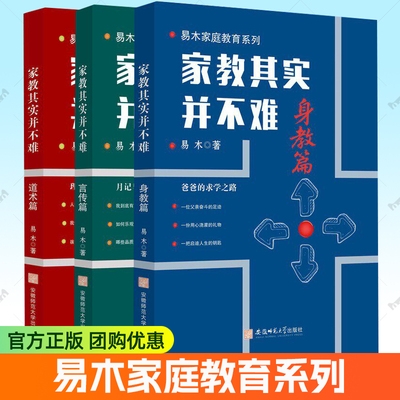 家教其实并不难言传篇+身教篇+道术篇全3册 易木家庭教育系列培养孩子责任感乐观自立坚毅自驱力品质 家长教师教育儿指导书籍