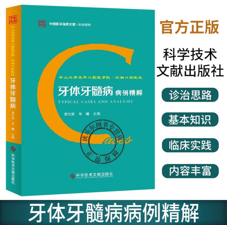 中山大学光华口腔医学院·附属口腔医院牙体牙髓病病例精解 凌均棨,韦曦 牙体牙髓病学常见病 多发病 罕见病和疑难病病例参考图书