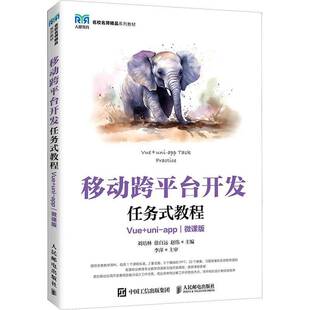 uni app 微课版 移动跨平台开发任务式 工业技术书籍正版 Vue 高立军 教程
