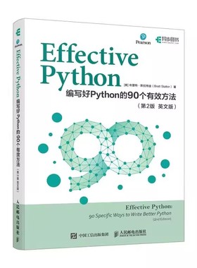 正版包邮  Effective Python-编写好Python的90个有效方法(第2版)(英文版) 人民邮电出版社 计算机程序设计