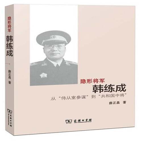 隐形将军韩练成:从“侍从室参谋”到“共和国中将” 薛正昌 韩练成传记大众读者传记书籍商务印书馆