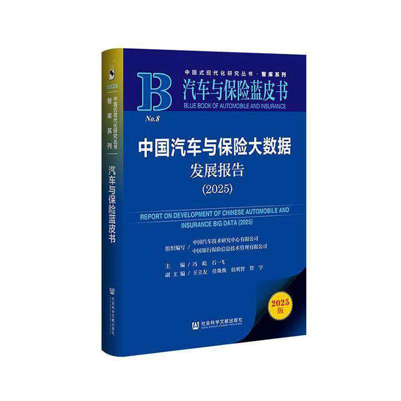 中国汽车与保险大数据发展报告:2025:2025 冯屹 经济书籍社会科学文献出版社·生态文明分社