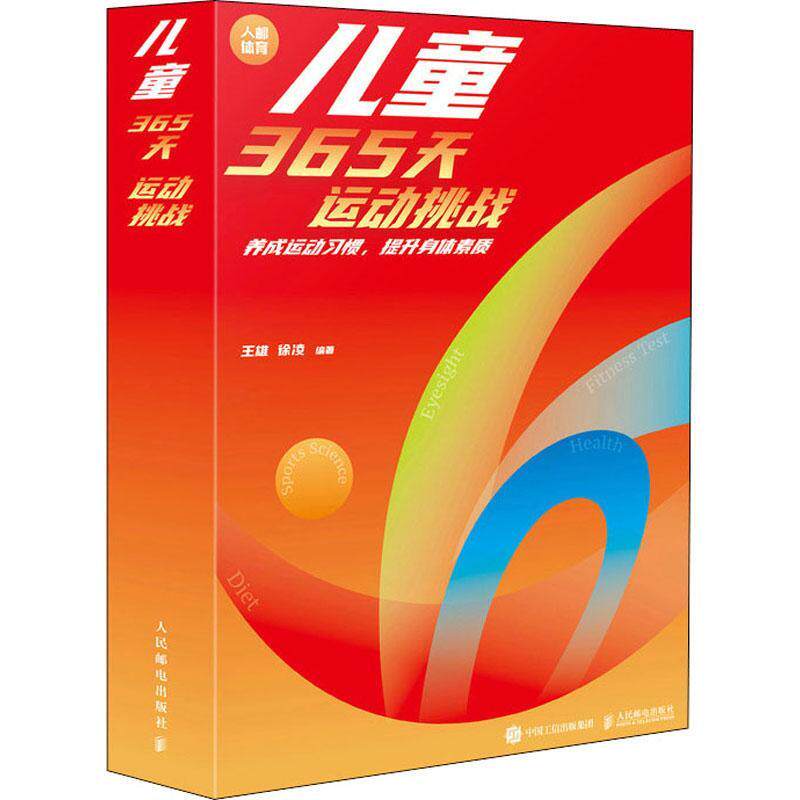 儿童365天运动挑战:养成运动习惯,提升身体素质 王雄 体育书籍人民邮电出版社
