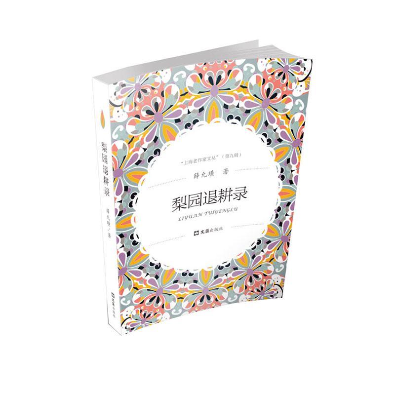 正版包邮 梨园退耕录/上海老作家文丛薛允璜书店文学上海文汇出版社有限公司书籍 读乐尔畅销书