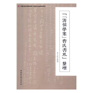 正版包邮 《清儒学案曹氏书札》整理 李立民整理 书店 服饰文化书籍