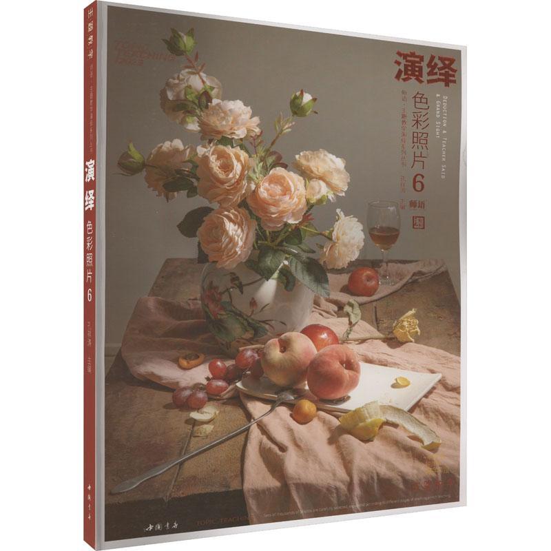 演绎色彩照片:6 孔祥涛 艺术书籍中国书店