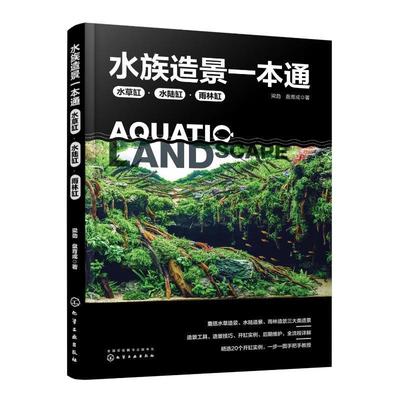 水族造景一本通 水草缸水陆缸雨林缸 水草缸造景流程造景技巧鱼缸后期维护 水族造景零基础自学书 鱼缸骨架造景工具思路参考书