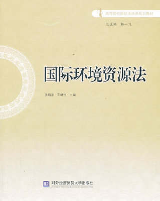 正邮 国际环境资源法 张炳淳 书店 自然资源与环境保护法书籍
