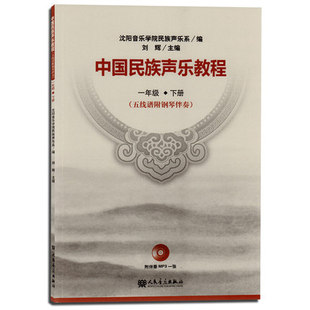 正版包邮 中国民族声乐教程-一年级.下册 学钢琴入门教程教材钢琴考级书 流行钢琴琴谱简谱曲谱歌谱五线谱书 音乐教材书籍