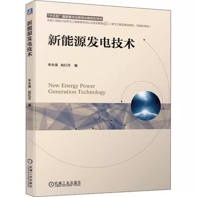 正版包邮 新能源发电技术 朱永强 赵红月 普通高等学校本科系列教材 9787111658221 机械工业出版社