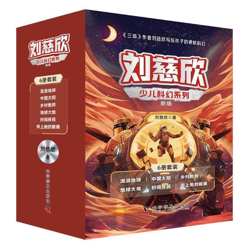 刘慈欣少儿科幻系列新版全套6册 流浪地球中国太阳乡村教师地球大炮时间移民带上她的眼睛 7-12岁儿童科幻小说小学生课外阅读书籍