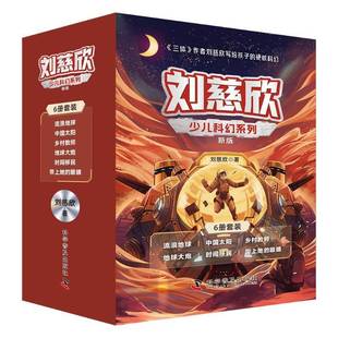 刘慈欣少儿科幻系列新版 眼睛 流浪地球中国太阳乡村教师地球大炮时间移民带上她 12岁儿童科幻小说小学生课外阅读书籍 全套6册
