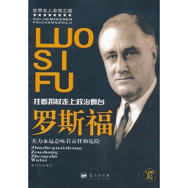 正版罗斯福：拄着拐杖走上政治舞台钟双德书店儿童读物蓝天书籍 读乐尔畅销书