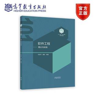 软件工程 理论与实践 毛新军 董威 101计划核心教材计算机领域 高等教育计算机 教育技术类计算机类专业核心课程 9787040632996