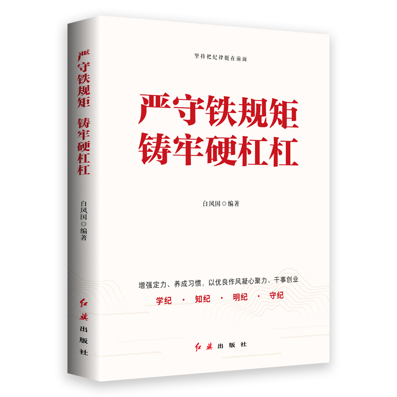 严守铁规矩 铸牢硬杠杠 白凤国 编著 党章党纪监督条例基础知识党员干部政治组织廉洁工作生活纪律常识学习参考资料培训读物书籍