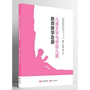 儿童文学与学前儿童教育教学发展 高君竹   儿童读物书籍现代出版社