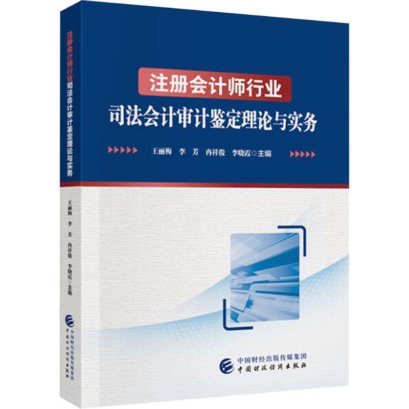 注册会计师行业司法会计审计鉴定理论与实务 王丽梅     法律书籍正版