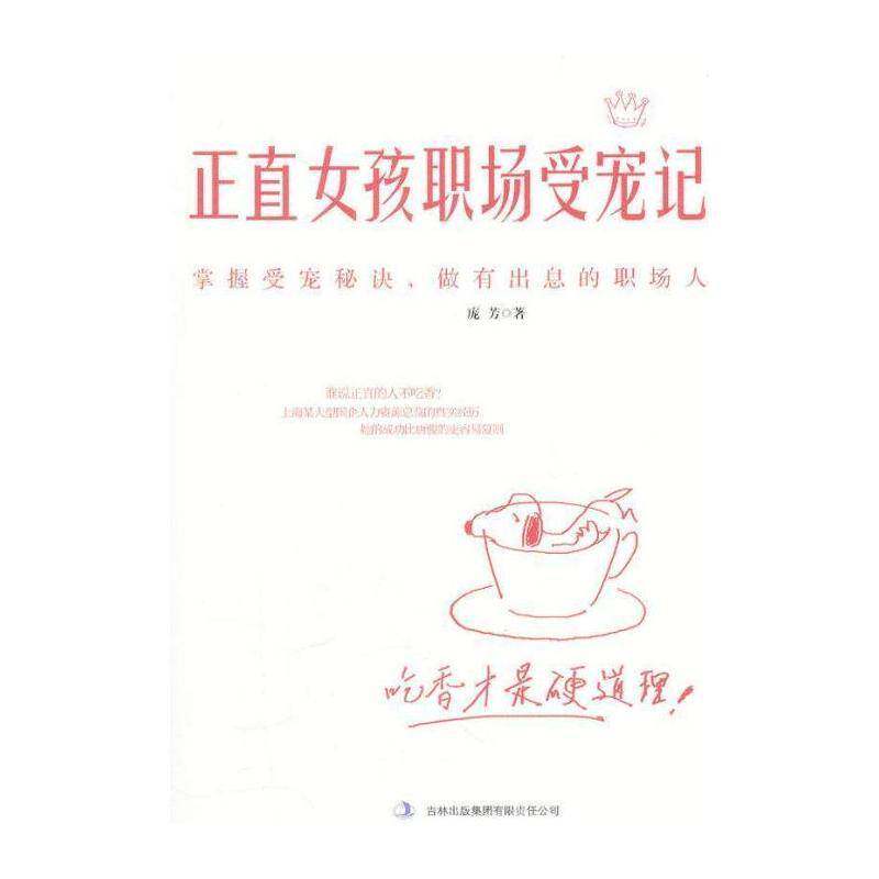正直女孩职场受宠记 庞芳 长篇小说中国当代职场人士白领大学生大众小说书籍吉林出版集团
