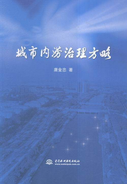 正版城市内涝治理方略唐金忠书店自然科学中国水利水电出版社书籍 读乐尔畅销书使用感如何?