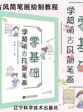 零基础学超萌古风简笔画