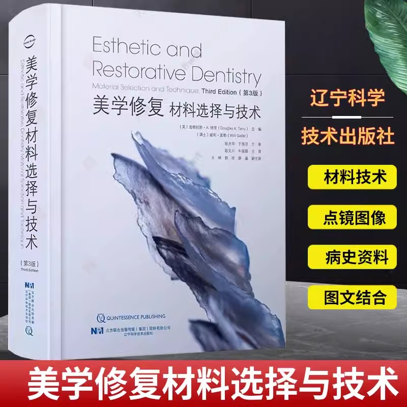 美学修复 材料选择与技术 第3版 陈文川牛丽娜主译 附视频 现代美学修复牙科学口腔矫形外科技术 辽宁科学技术出版社9787559124821
