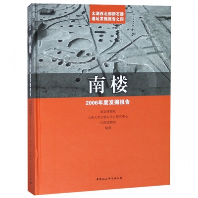 正版 南楼:2006年度发掘报告:the archaeological excavation report about neo 南京博物院 考古报告书籍科学出版社9787520325