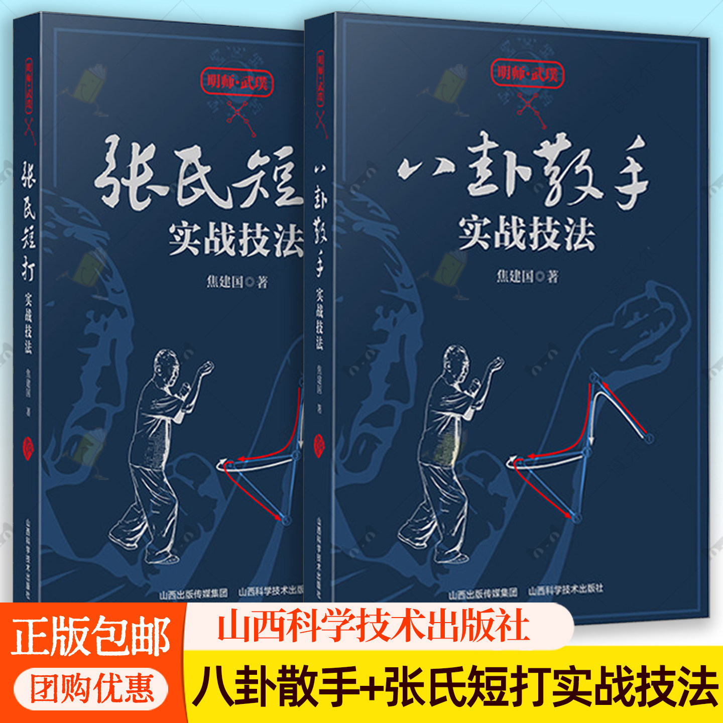 张氏短打实战技法 +八卦散手实战技法 焦建国著 山西科学技术出版社正版体育运动图书徒手格斗散打运动书籍