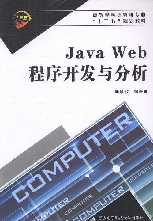 正版包邮 JavaWeb程序开发与分析 柴慧敏 书店 工学书籍