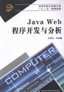 包邮 正版 书店 柴慧敏 工学书籍 JavaWeb程序开发与分析