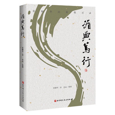 正版包邮 循典笃行金桐华 体育运动(新) 重现金桐华先生传授意拳养生桩 详解意拳中的重点桩式 北京科学技术出版社