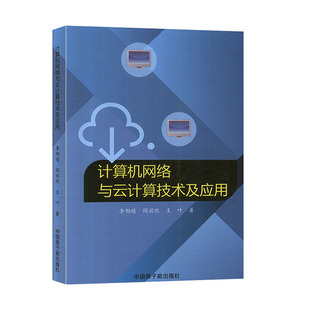 计算机网络与云计算技术及应用 计算机与互联网 网络与通信书籍