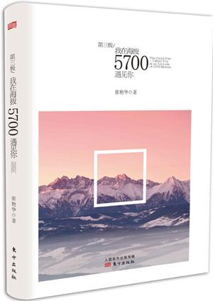 正版包邮 第三极:我在海拔5700遇见你:I meet you at an altitude of 5700 meters 张艳华著 情感小说 东方出版社 978750608160